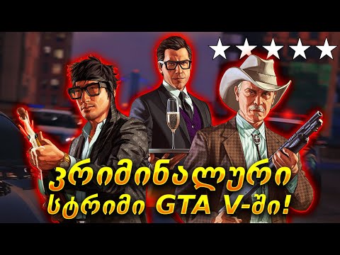 პირველი სტრიმი ქართულ შტატში! W/Fantaza - GTA 5 I NEXUS RP (ქართული სერვერი)